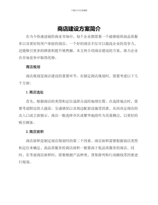 商店建设方案简单