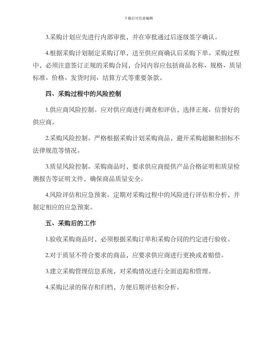 商店开业采购方案_第2页