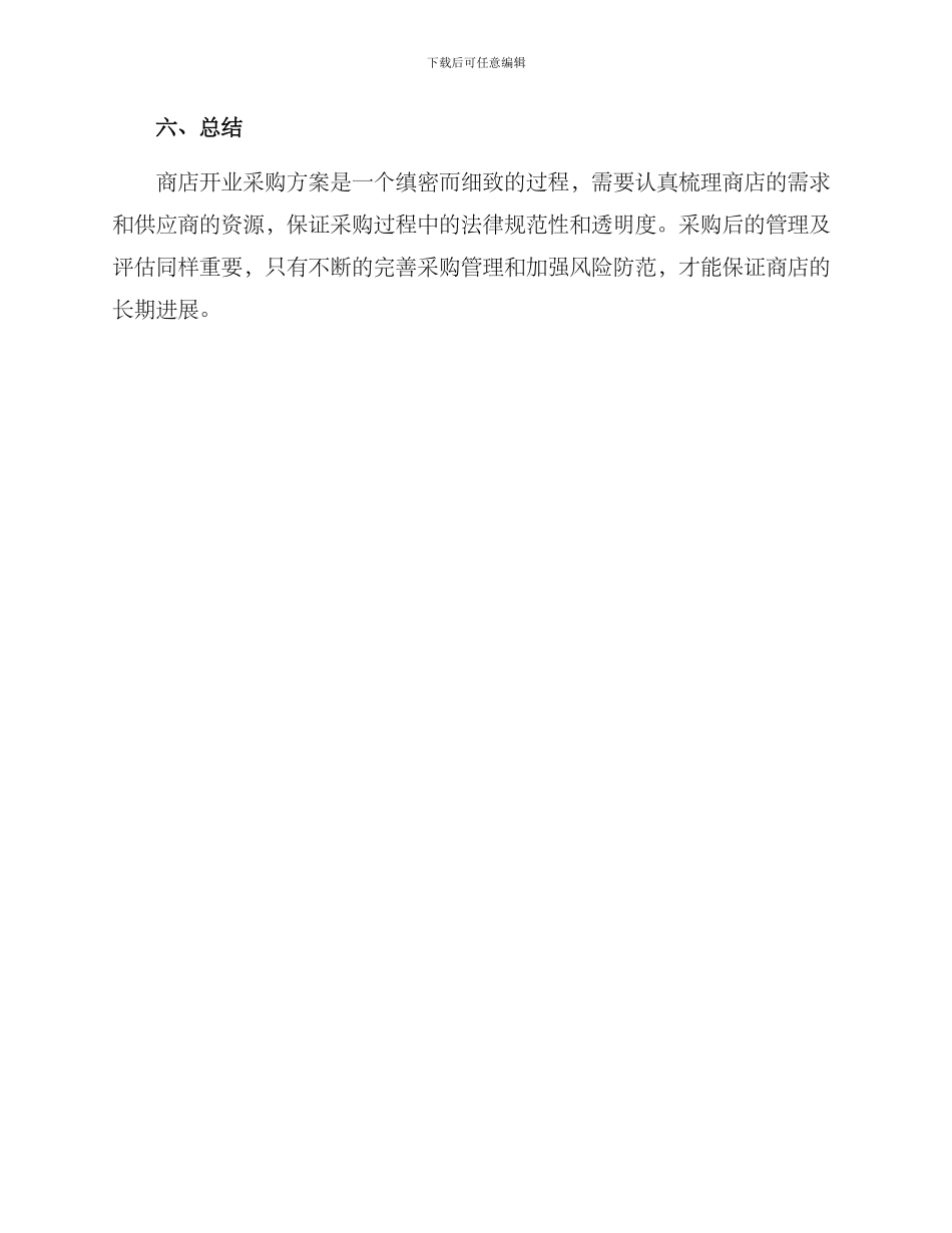商店开业采购方案_第3页