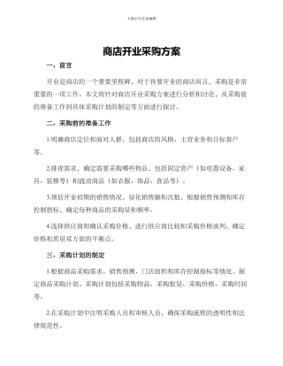 商店开业采购方案