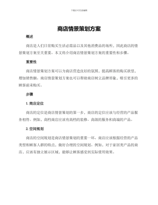 商店情景策划方案