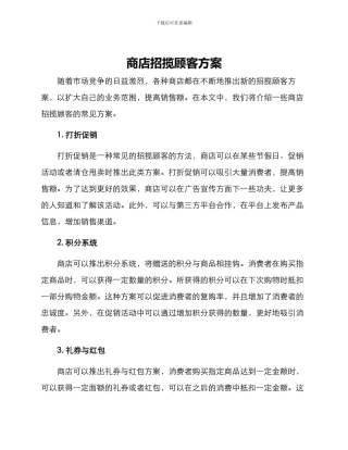 商店招揽顾客方案