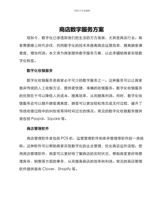 商店数字服务方案