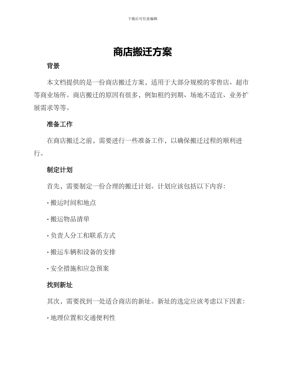 商店搬迁方案_第1页