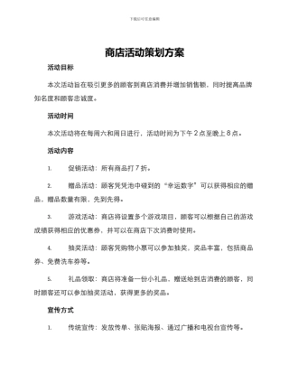 商店活动策划方案