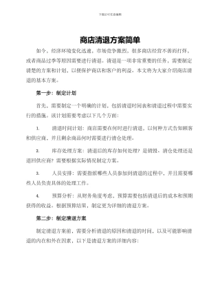 商店清退方案简单