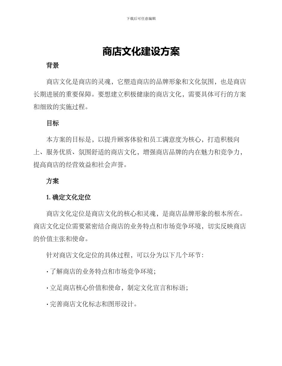 商店文化建设方案_第1页