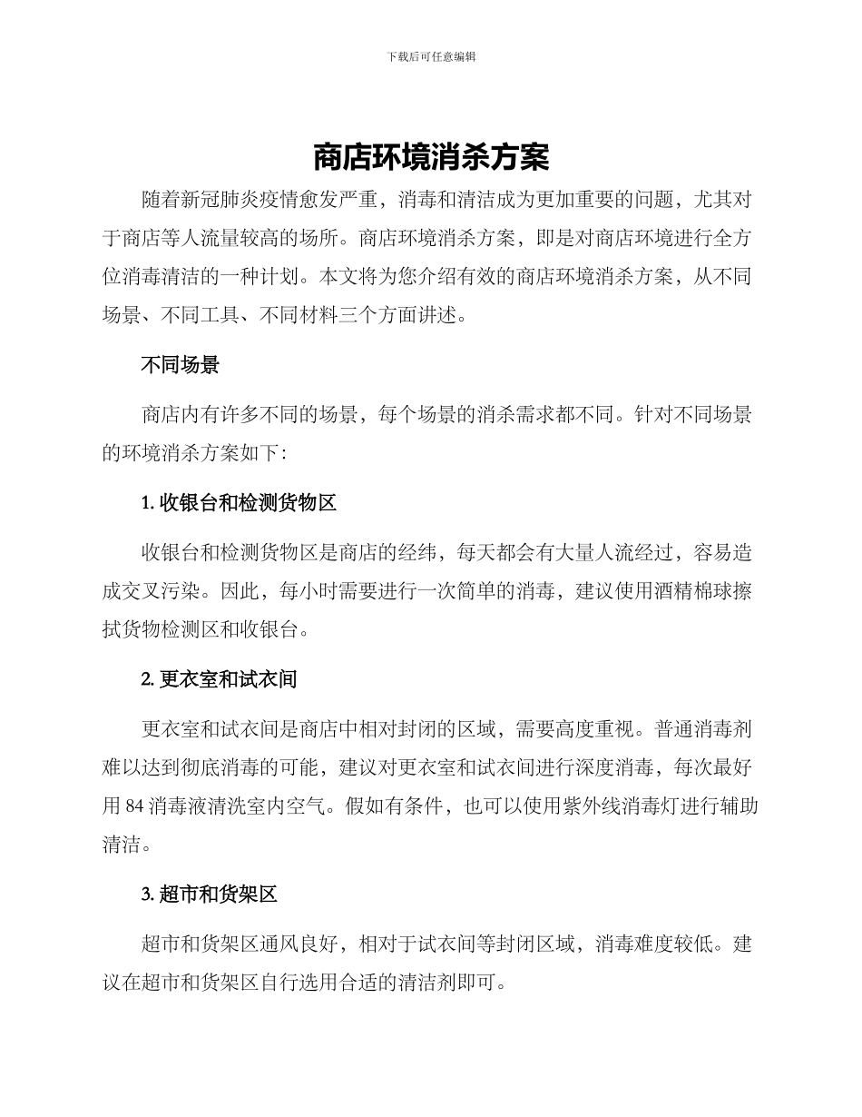 商店环境消杀方案_第1页