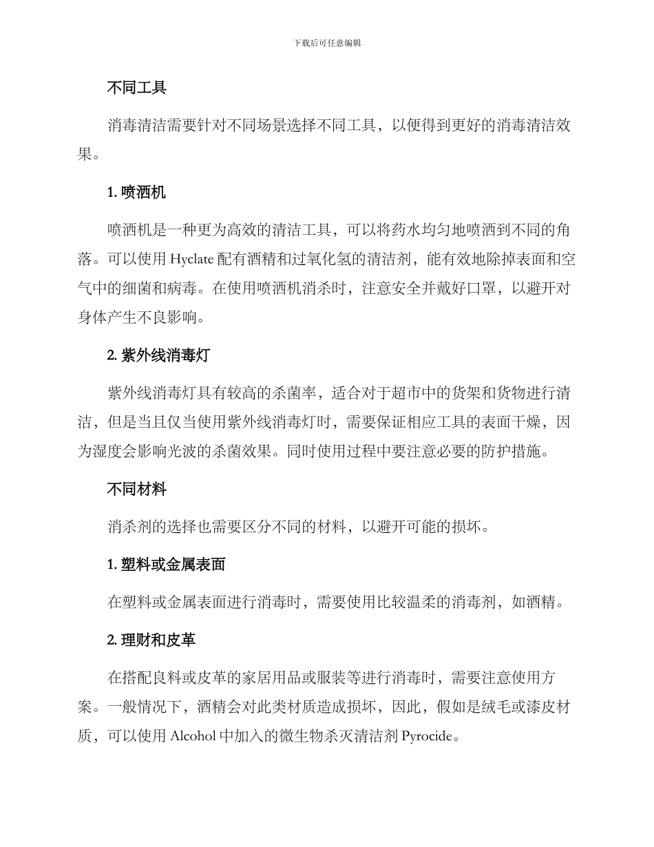 商店环境消杀方案_第2页