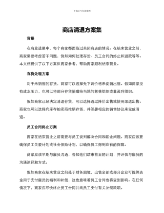 商店清退方案集