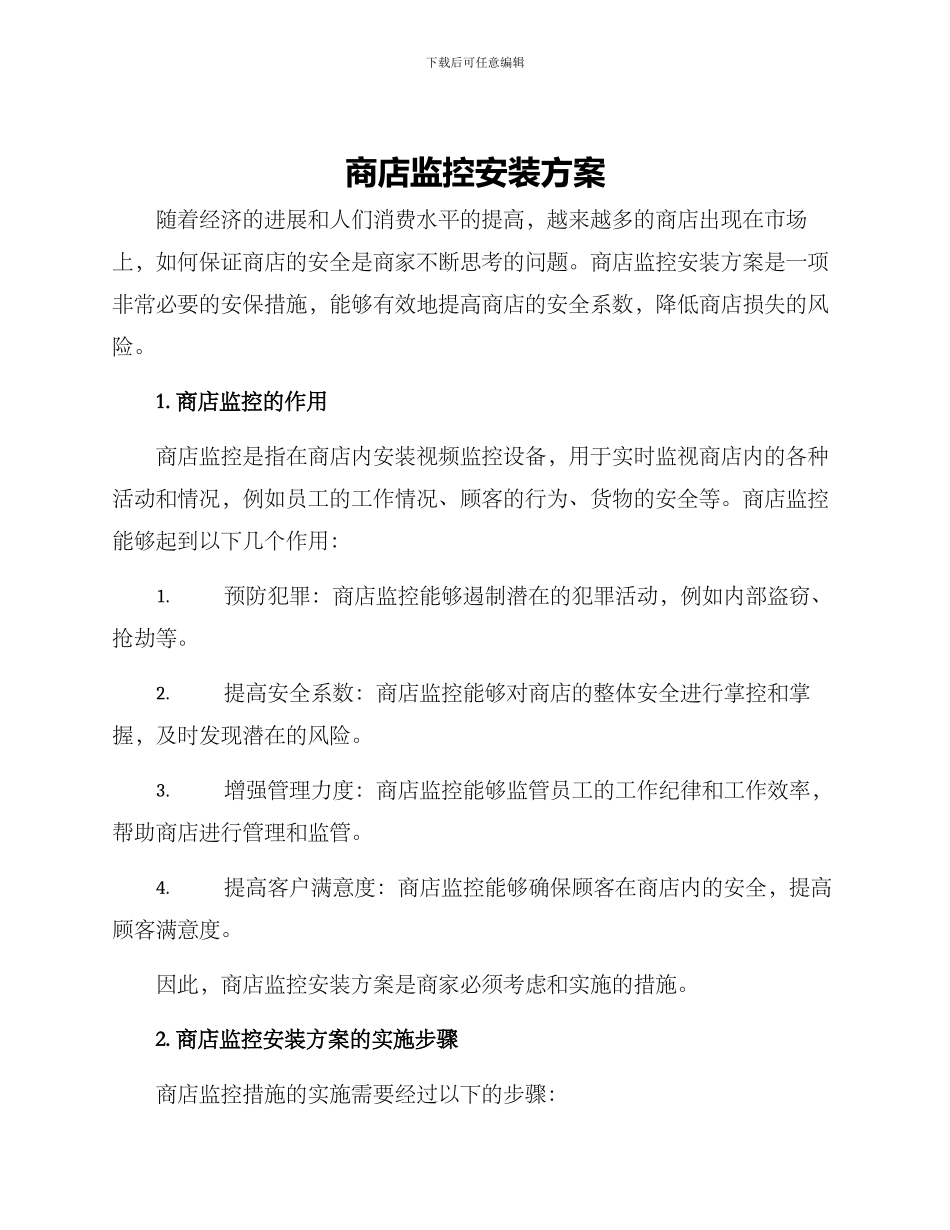 商店监控安装方案_第1页