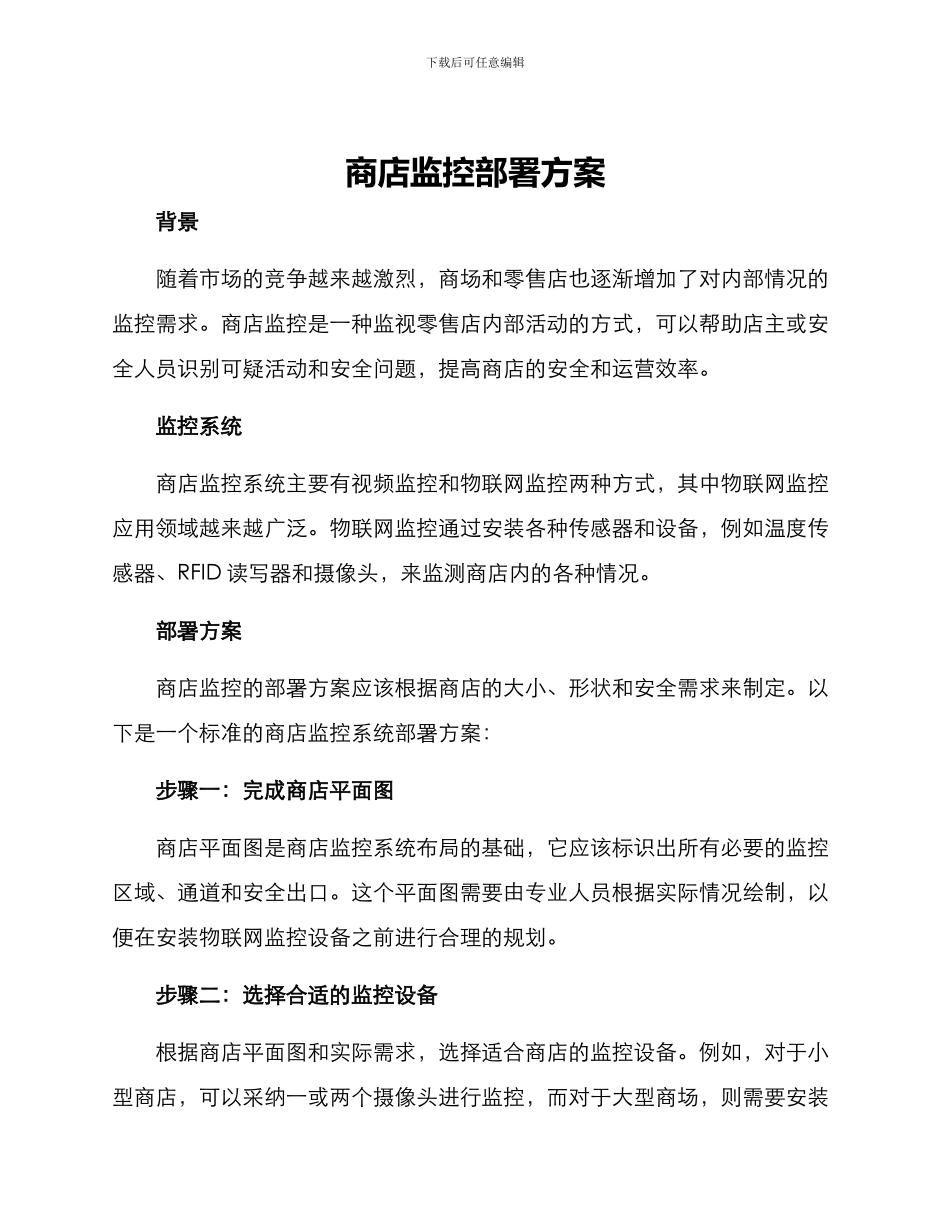 商店监控部署方案_第1页