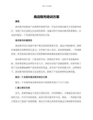 商店陈列培训方案