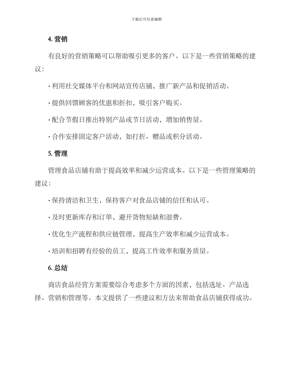 商店食品经营方案_第2页