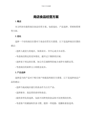 商店食品经营方案