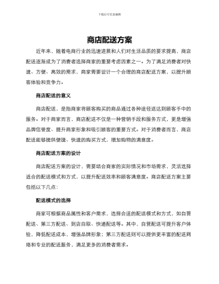 商店配送方案