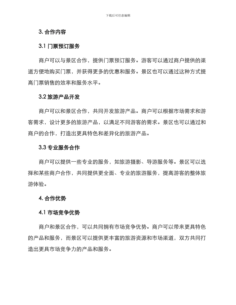 商户与景区合作方案_第2页