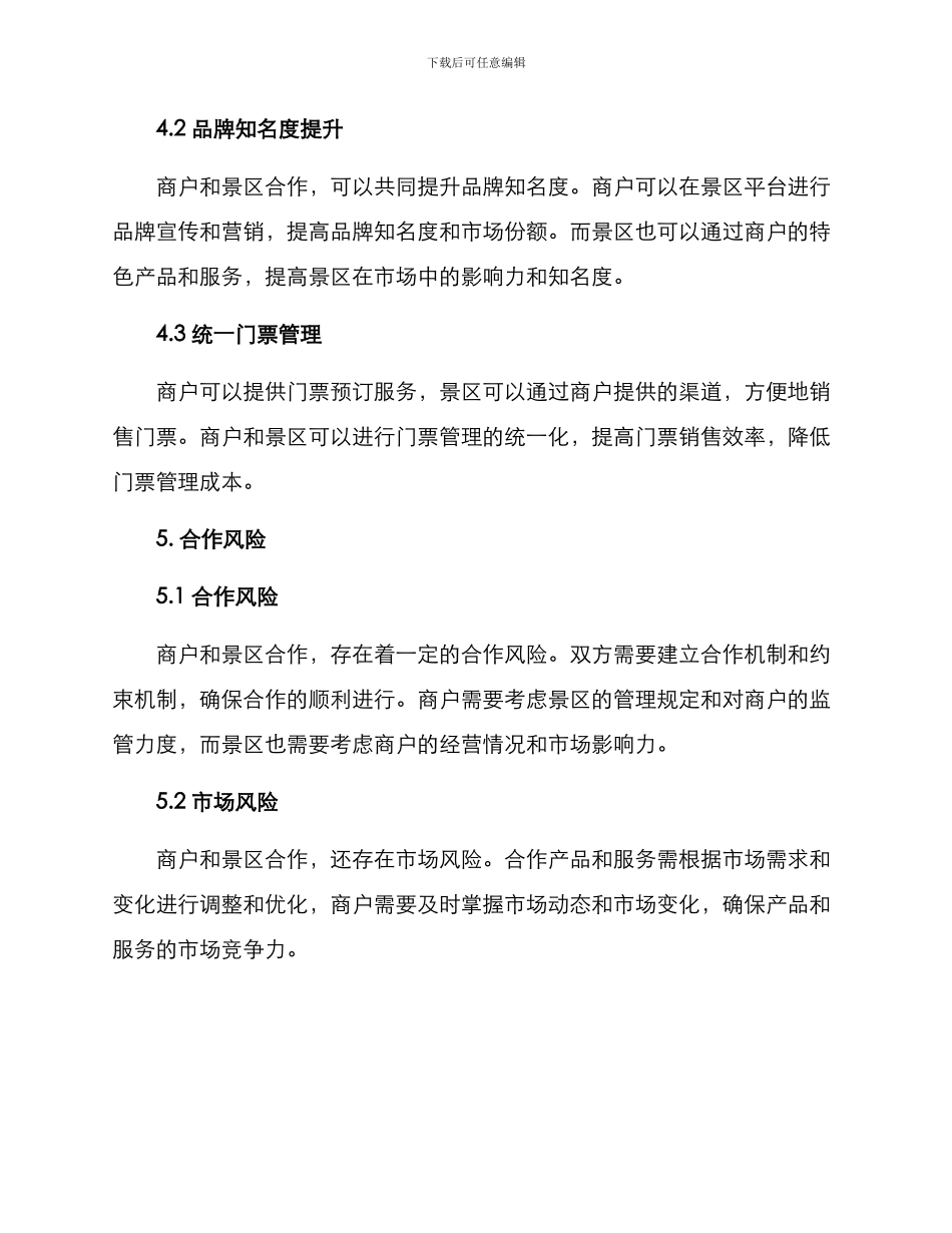 商户与景区合作方案_第3页