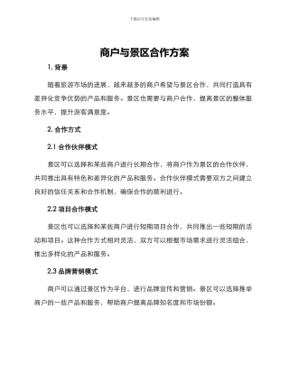 商户与景区合作方案