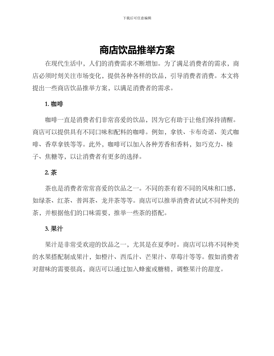 商店饮品推荐方案_第1页