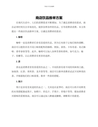 商店饮品推荐方案