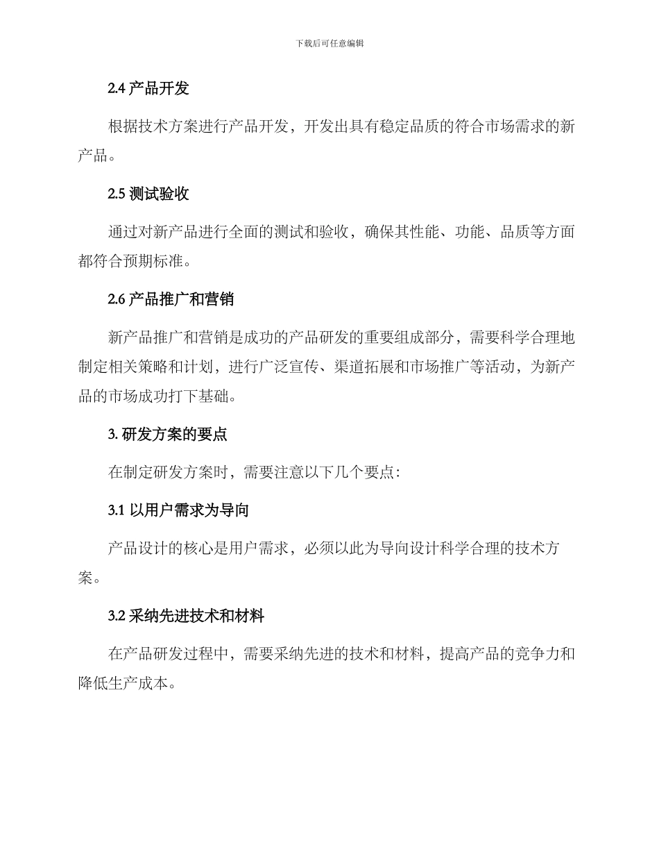 商战产品研发方案_第2页