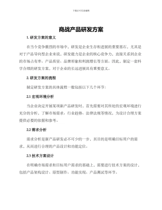 商战产品研发方案