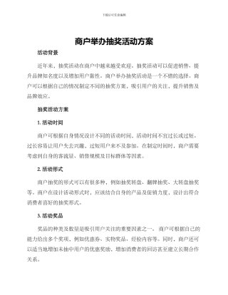 商户举办抽奖活动方案