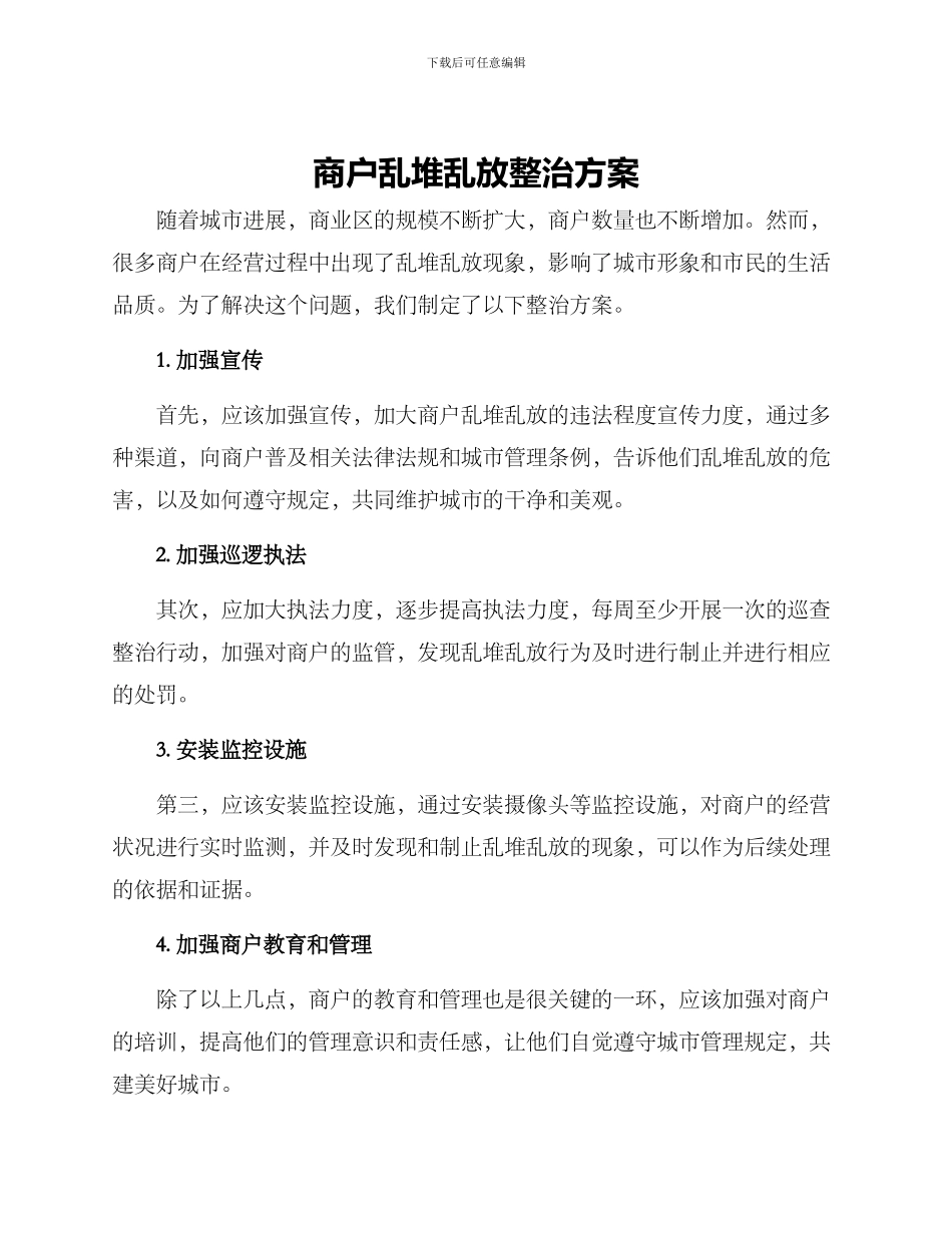 商户乱堆乱放整治方案_第1页