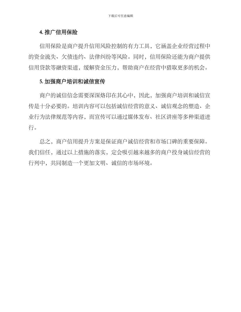 商户信用提升方案_第2页