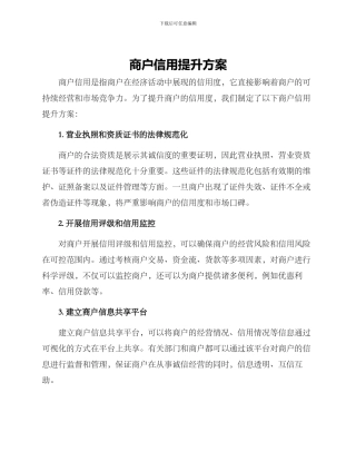 商户信用提升方案