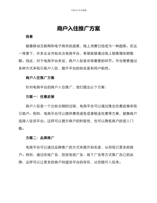商户入住推广方案