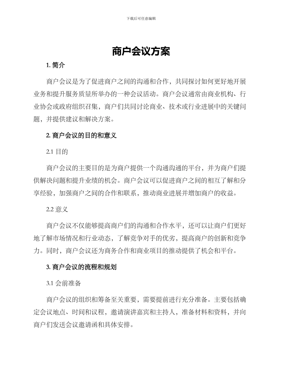 商户会议方案_第1页