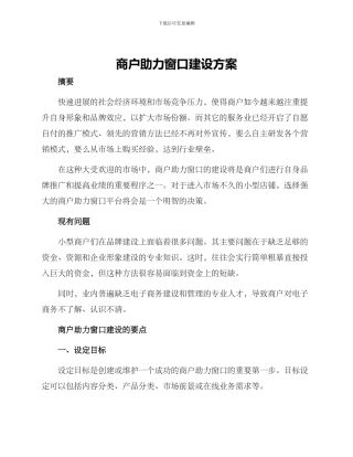 商户助力窗口建设方案