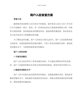 商户入驻食堂方案