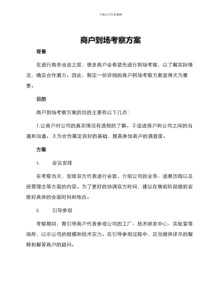 商户到场考察方案