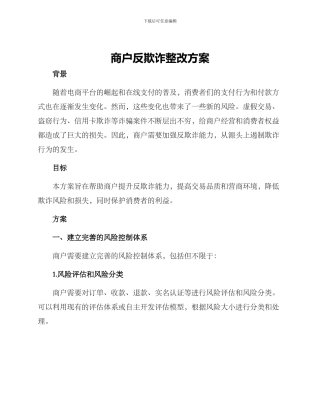 商户反欺诈整改方案
