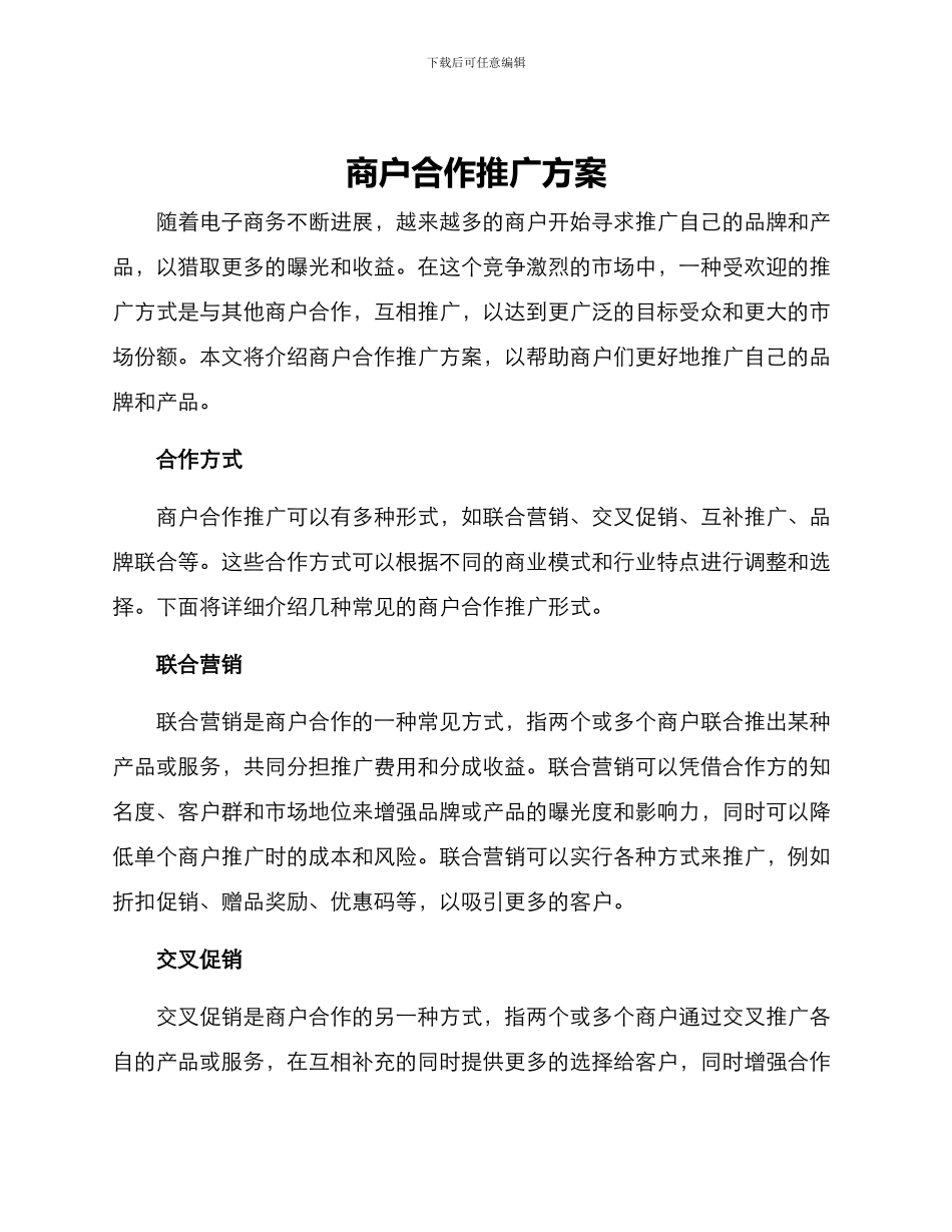 商户合作推广方案_第1页