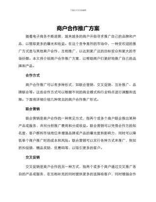 商户合作推广方案