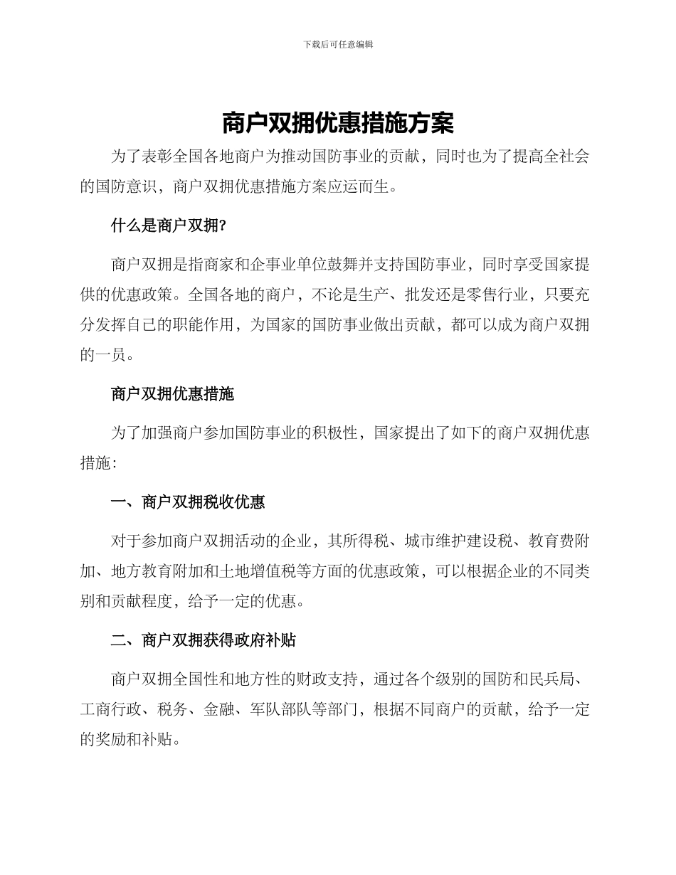 商户双拥优惠措施方案_第1页