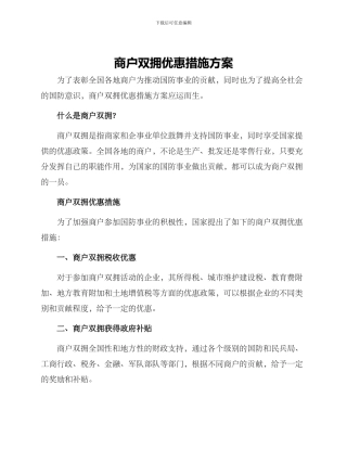 商户双拥优惠措施方案