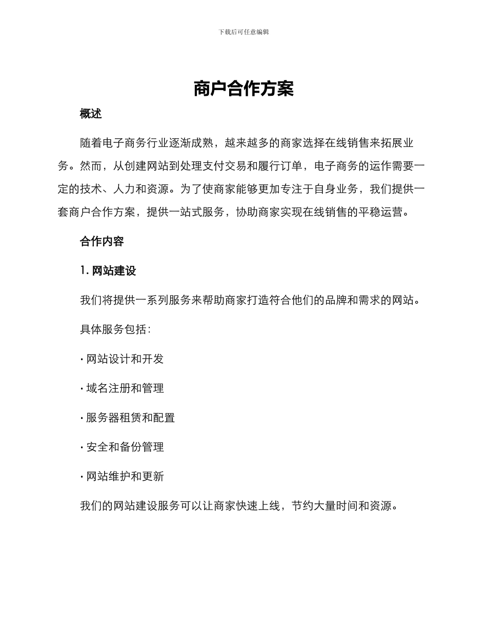 商户合作方案_第1页