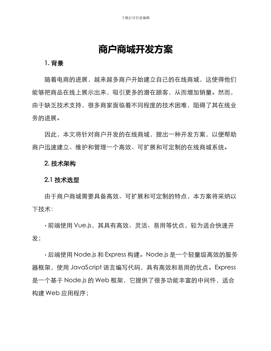 商户商城开发方案_第1页