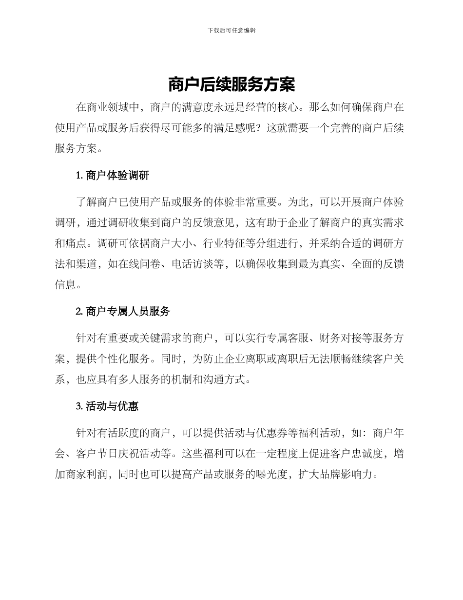 商户后续服务方案_第1页