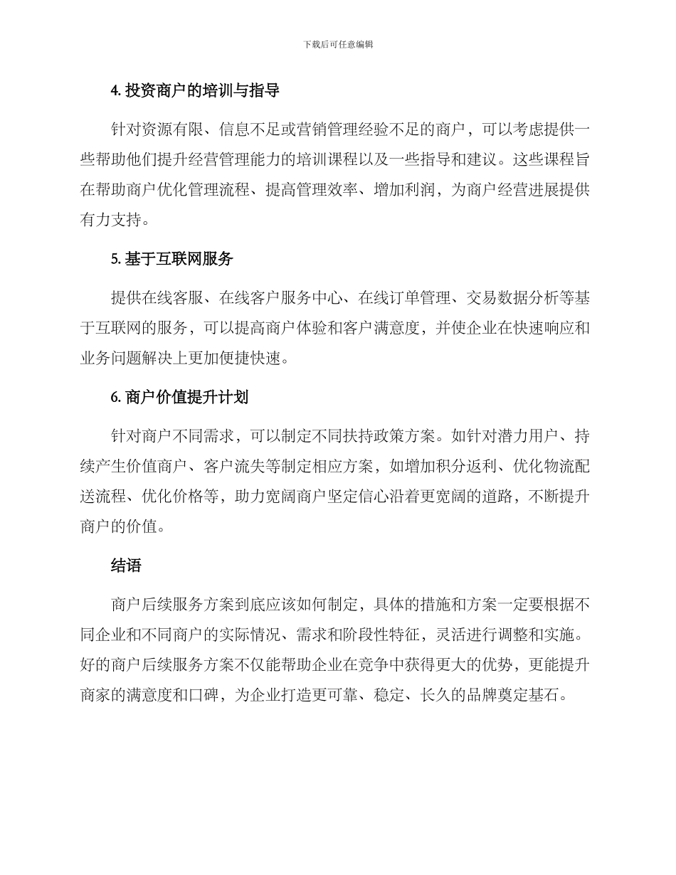 商户后续服务方案_第2页