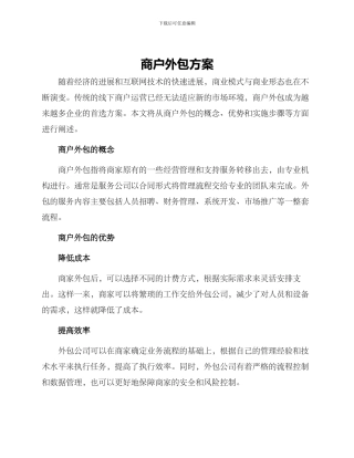 商户外包方案