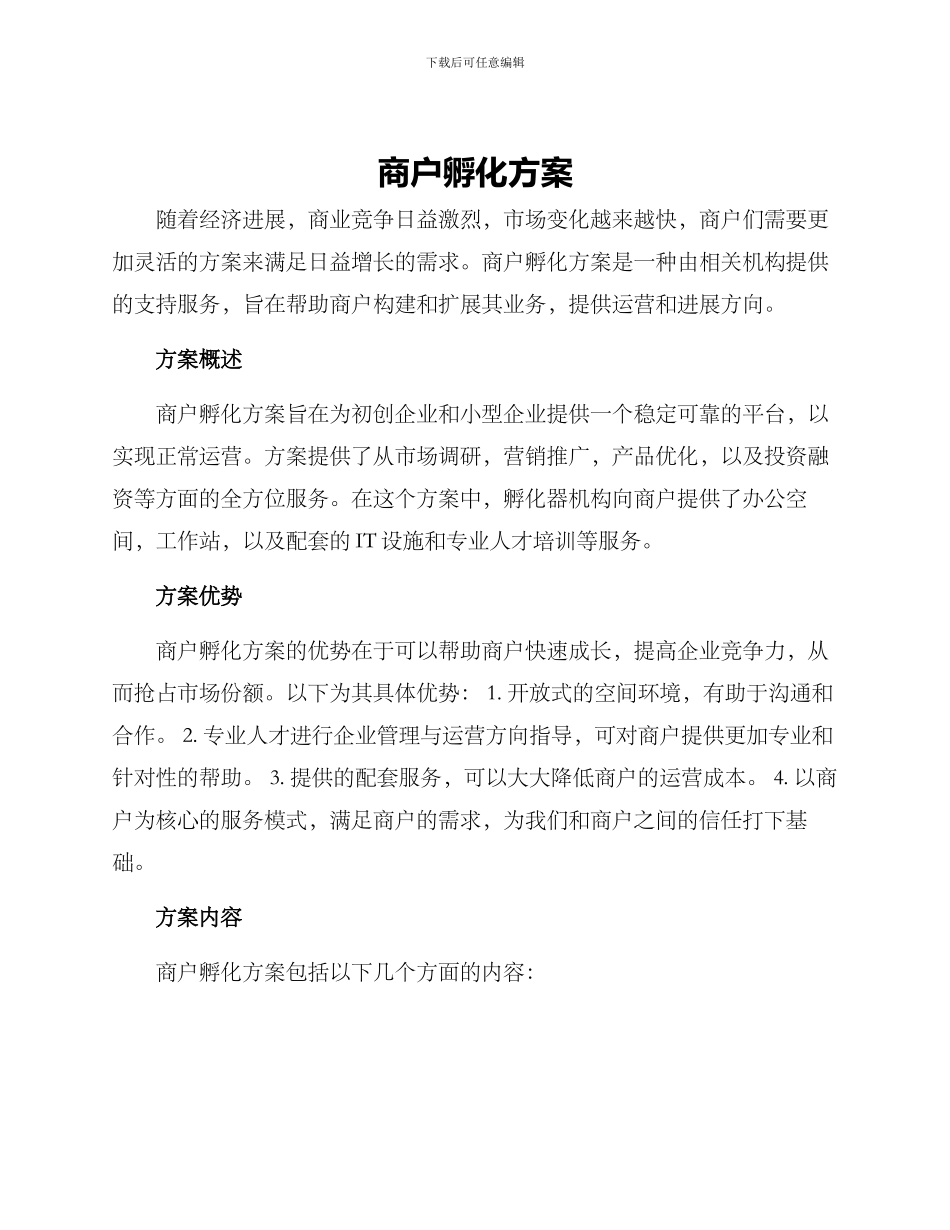 商户孵化方案_第1页