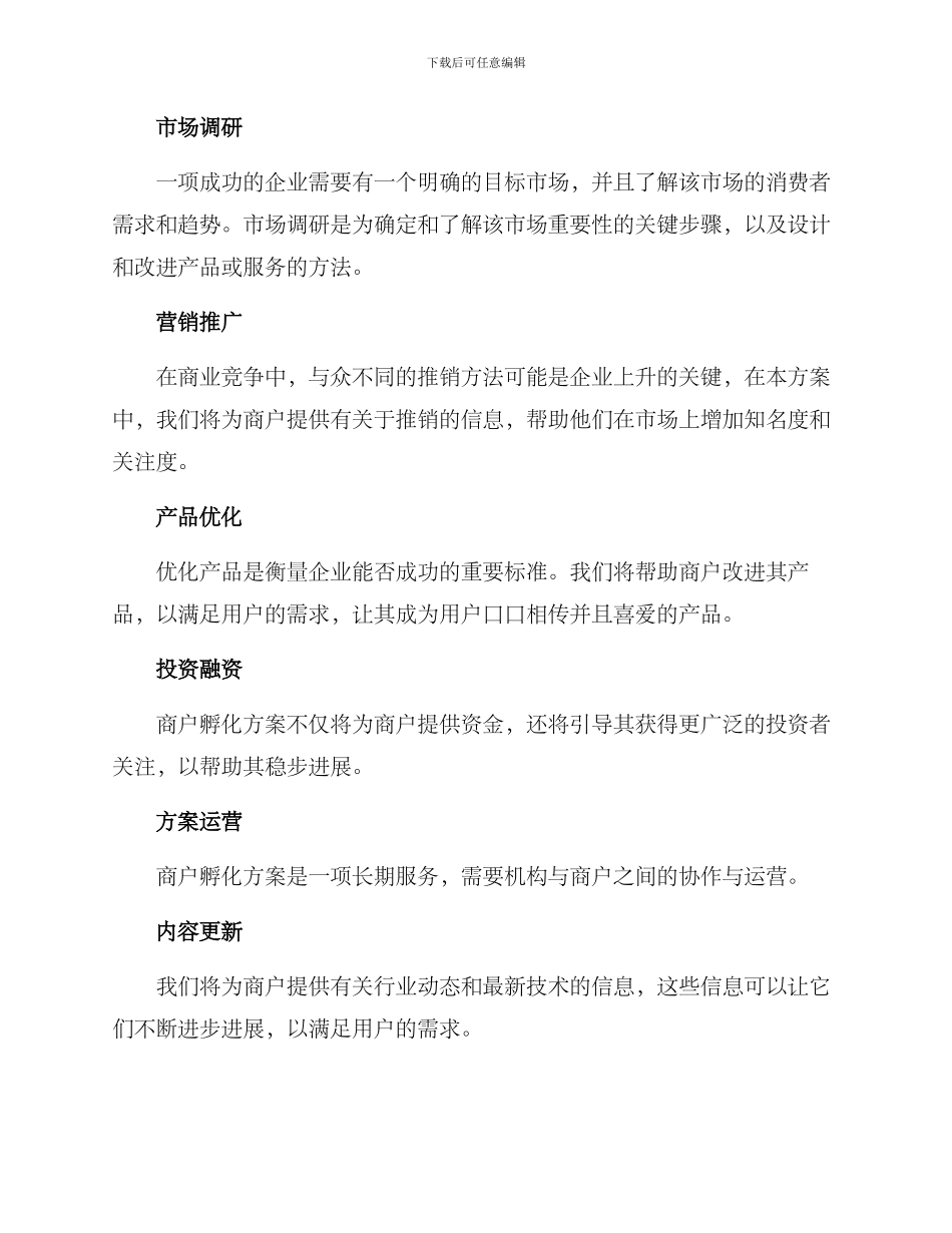 商户孵化方案_第2页