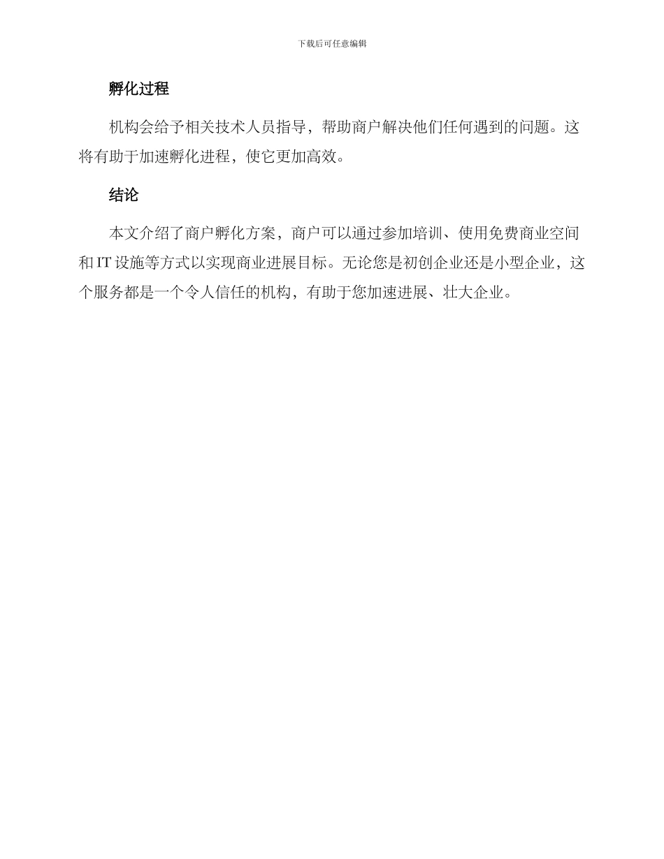 商户孵化方案_第3页