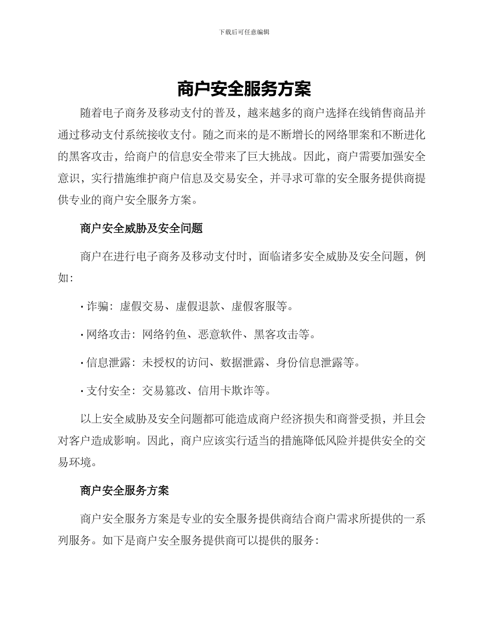 商户安全服务方案_第1页